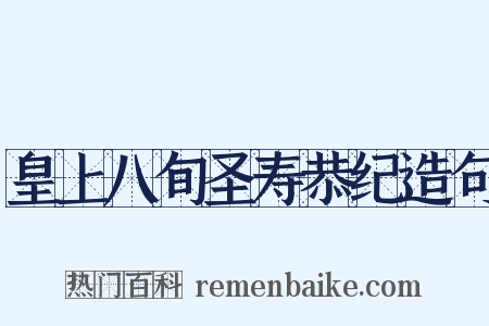 皇上八旬圣寿恭纪造句是什么意思的图片